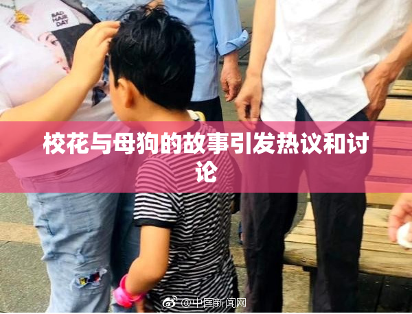 校花与母狗的故事引发热议和讨论