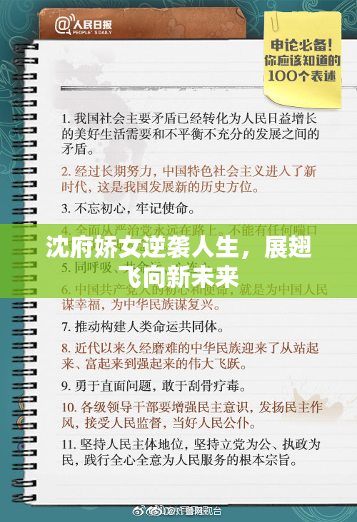沈府娇女逆袭人生，展翅飞向新未来
