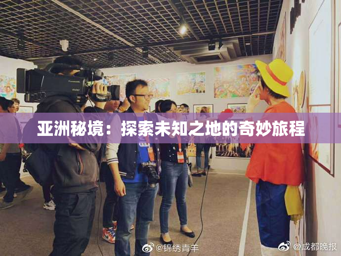亚洲秘境：探索未知之地的奇妙旅程