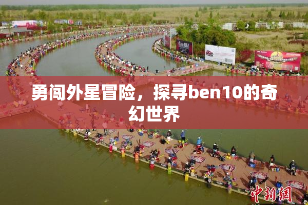 勇闯外星冒险，探寻ben10的奇幻世界