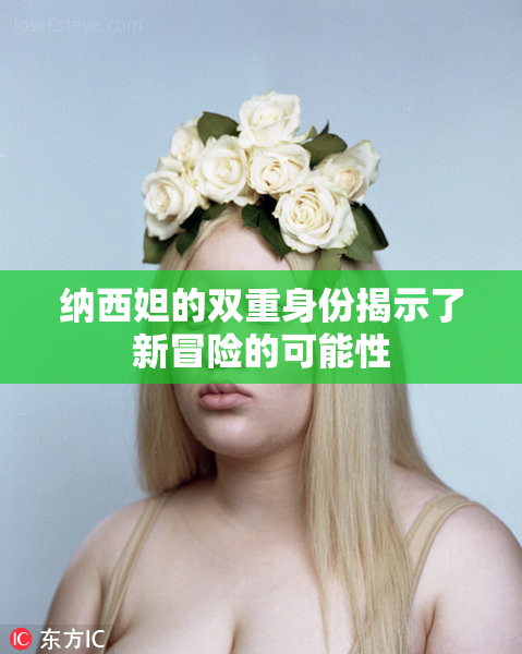 纳西妲的双重身份揭示了新冒险的可能性