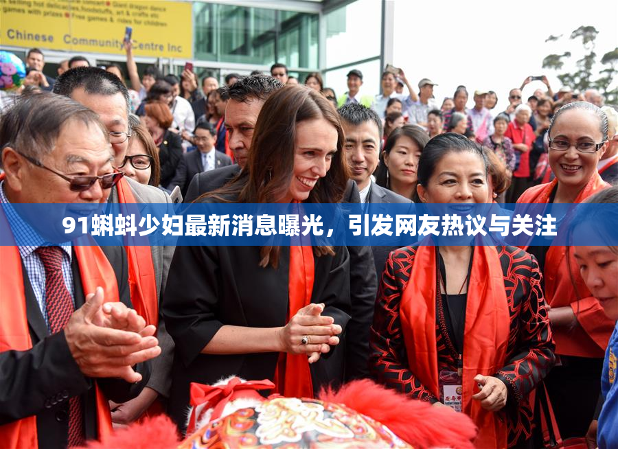 91蝌蚪少妇最新消息曝光，引发网友热议与关注