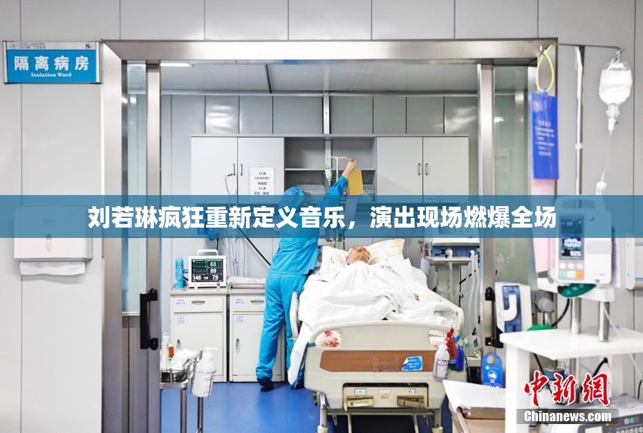 刘若琳疯狂重新定义音乐，演出现场燃爆全场