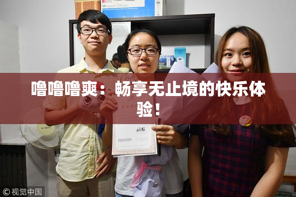 噜噜噜爽：畅享无止境的快乐体验！