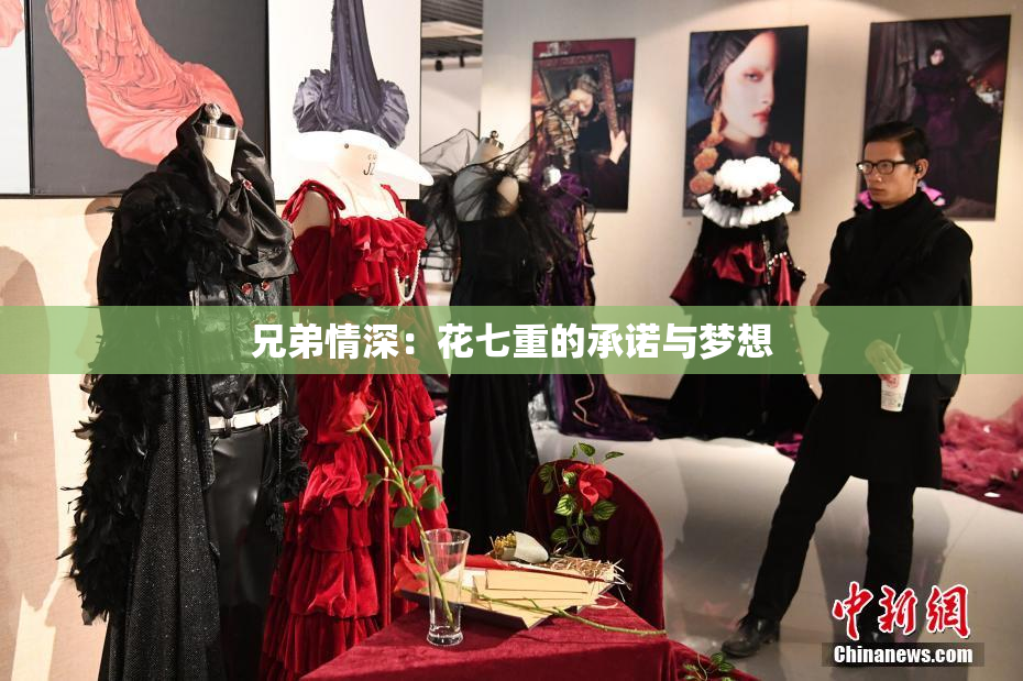 兄弟情深：花七重的承诺与梦想