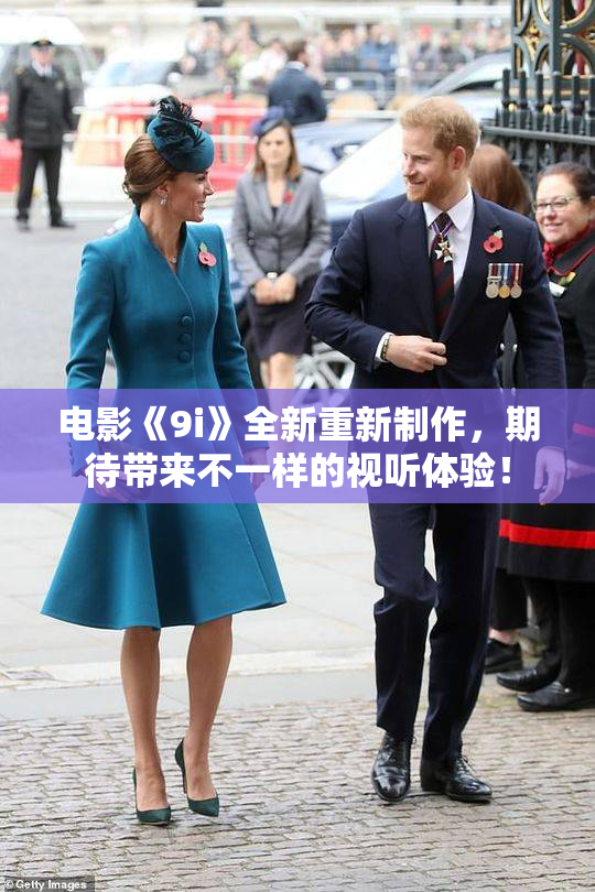 电影《9i》全新重新制作，期待带来不一样的视听体验！