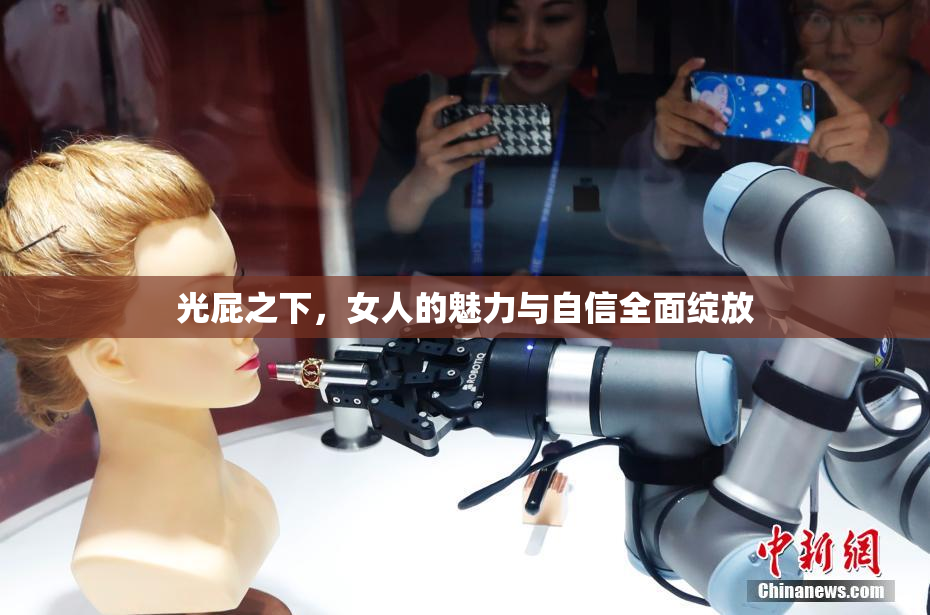 光屁之下，女人的魅力与自信全面绽放