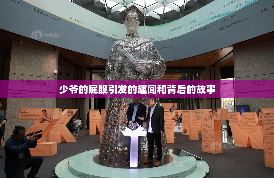 少爷的屁股引发的趣闻和背后的故事