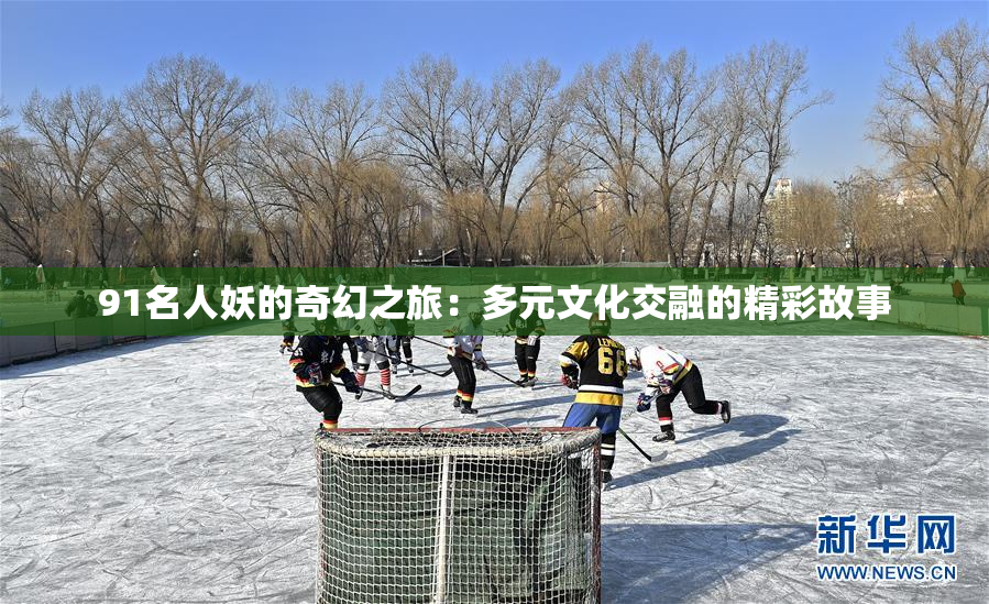 91名人妖的奇幻之旅：多元文化交融的精彩故事