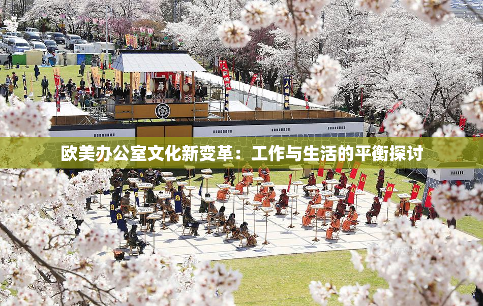 欧美办公室文化新变革：工作与生活的平衡探讨