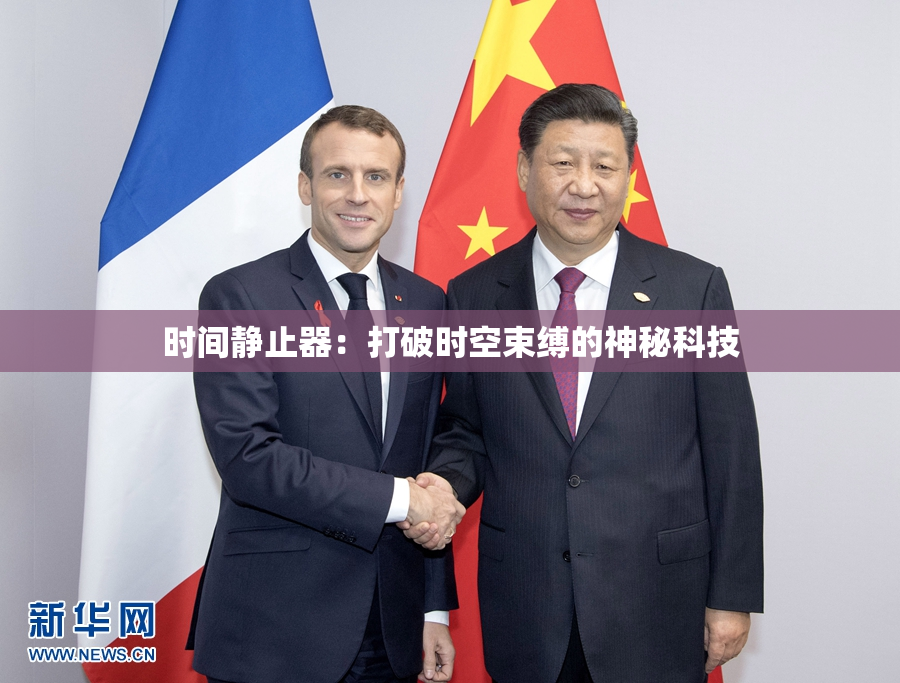 时间静止器：打破时空束缚的神秘科技