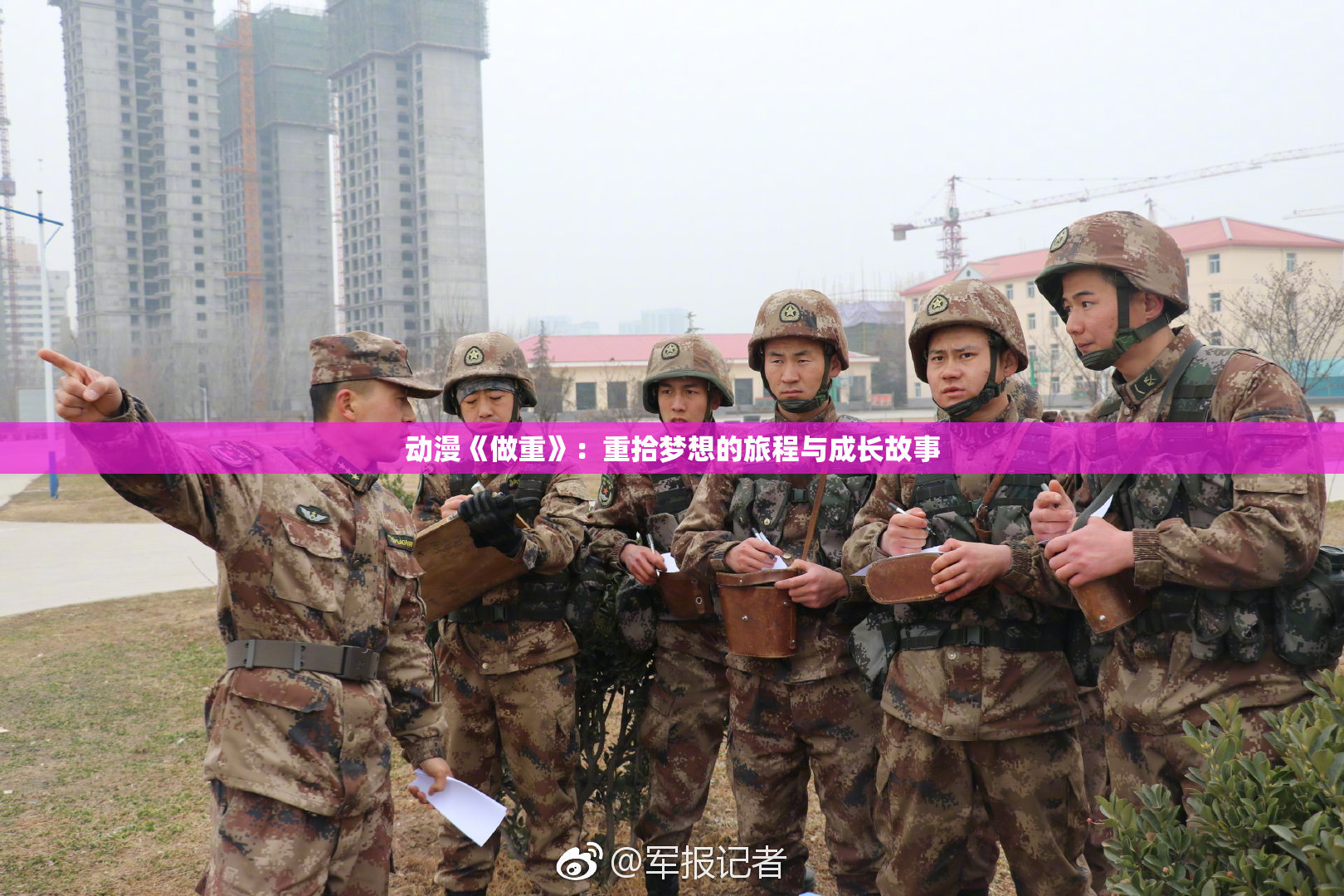 动漫《做重》：重拾梦想的旅程与成长故事