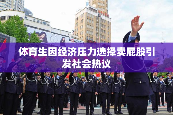 体育生因经济压力选择卖屁股引发社会热议