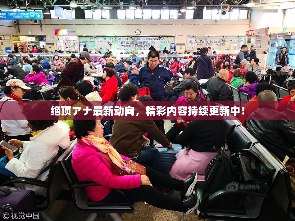 绝顶アナ最新动向，精彩内容持续更新中！