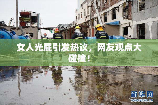 女人光屁引发热议，网友观点大碰撞！