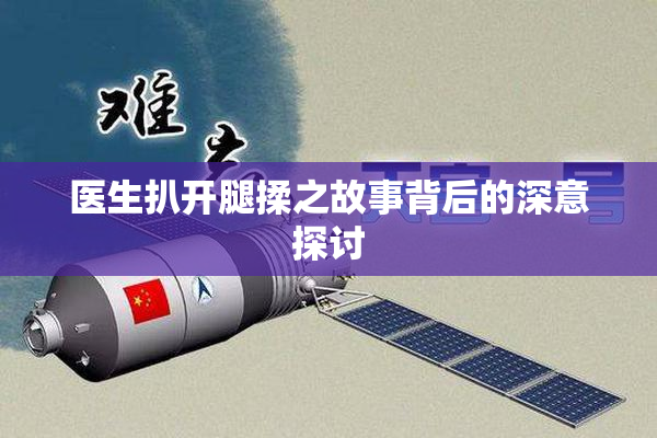 医生扒开腿揉之故事背后的深意探讨