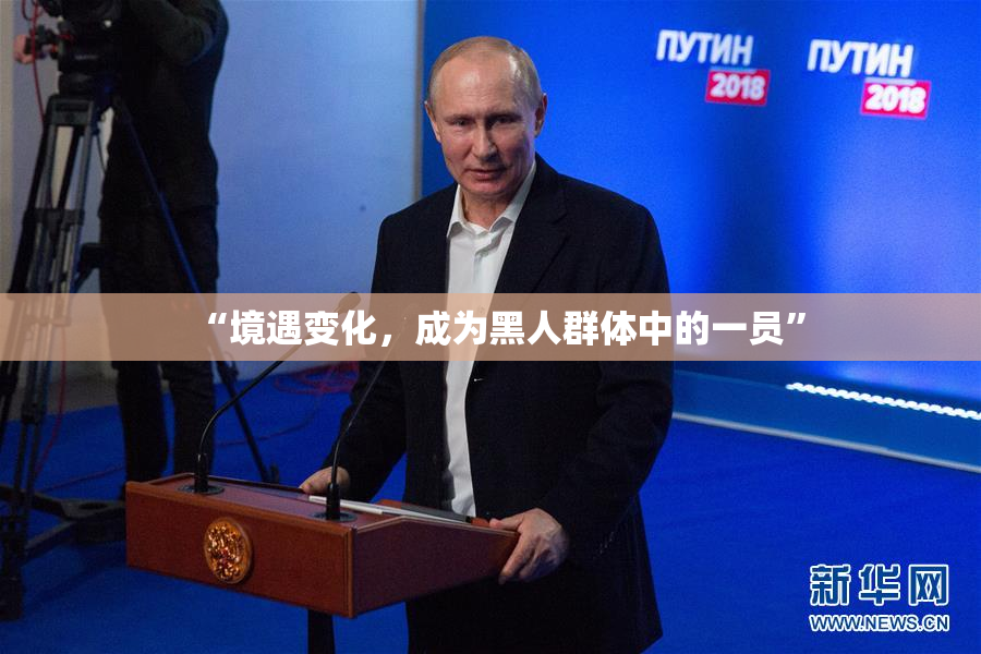 “境遇变化，成为黑人群体中的一员”