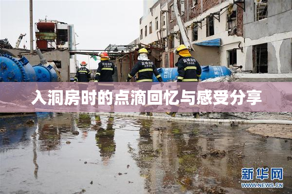 入洞房时的点滴回忆与感受分享