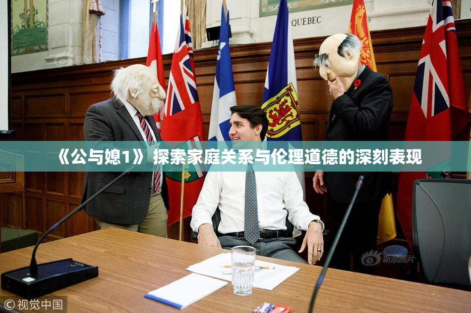《公与媳1》 探索家庭关系与伦理道德的深刻表现
