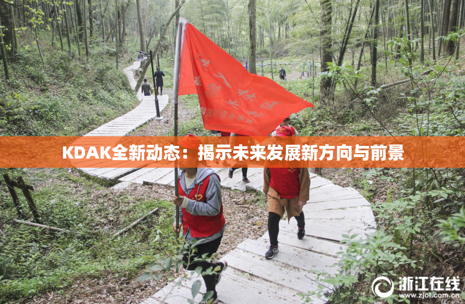 KDAK全新动态：揭示未来发展新方向与前景