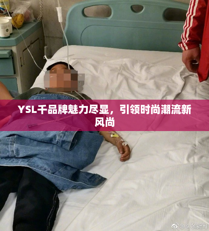 YSL千品牌魅力尽显，引领时尚潮流新风尚