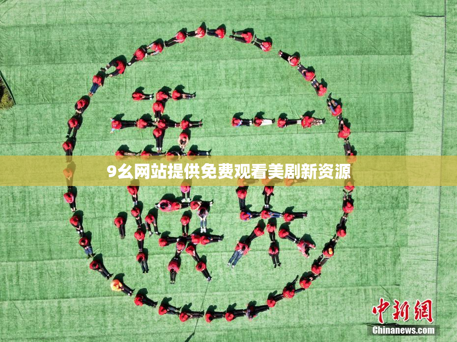 9幺网站提供免费观看美剧新资源