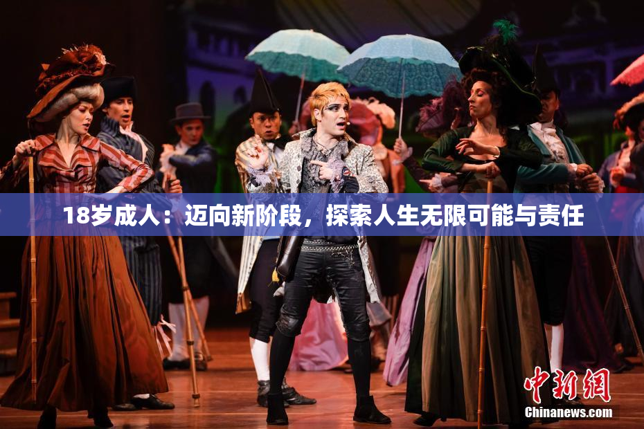 18岁成人：迈向新阶段，探索人生无限可能与责任