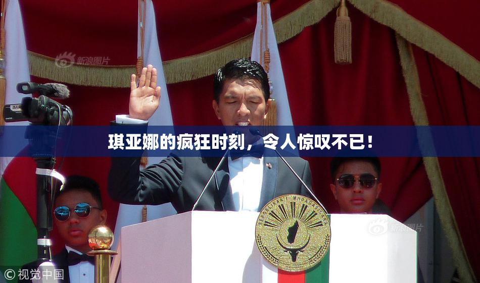 琪亚娜的疯狂时刻，令人惊叹不已！