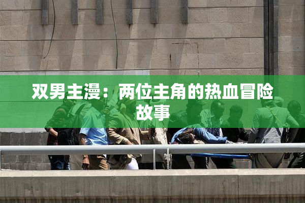 双男主漫：两位主角的热血冒险故事