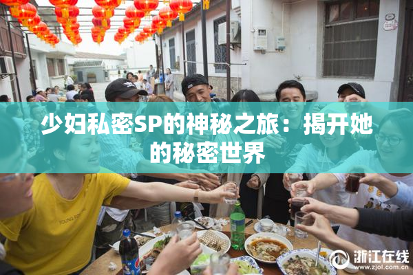 少妇私密SP的神秘之旅：揭开她的秘密世界