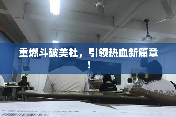 重燃斗破美杜，引领热血新篇章！
