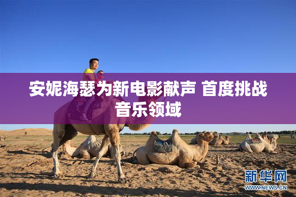 安妮海瑟为新电影献声 首度挑战音乐领域