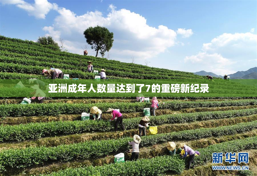 亚洲成年人数量达到了7的重磅新纪录