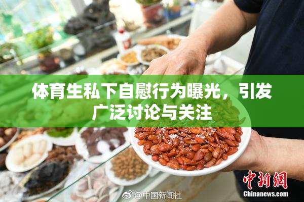 体育生私下自慰行为曝光，引发广泛讨论与关注