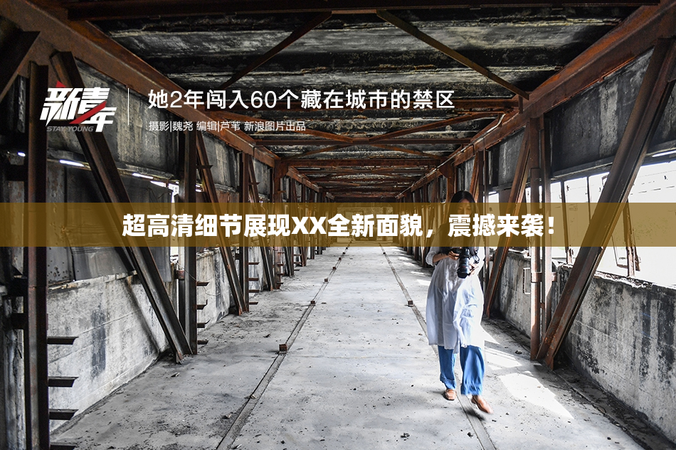 超高清细节展现XX全新面貌，震撼来袭！