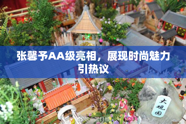 张馨予AA级亮相，展现时尚魅力引热议