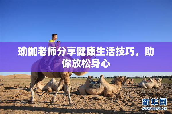 瑜伽老师分享健康生活技巧，助你放松身心