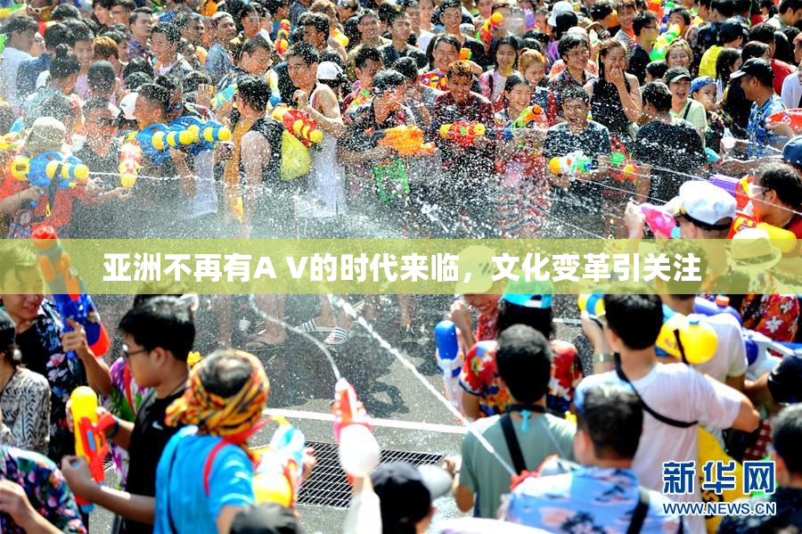 亚洲不再有A V的时代来临，文化变革引关注