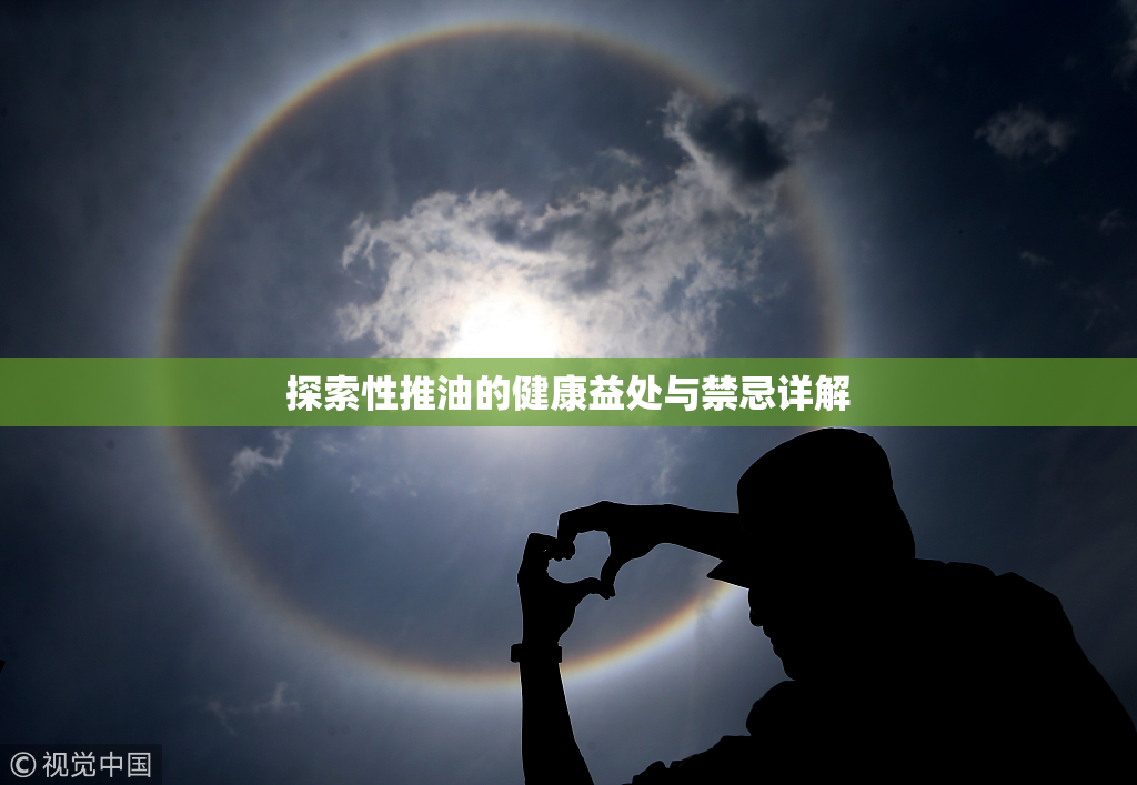 探索性推油的健康益处与禁忌详解