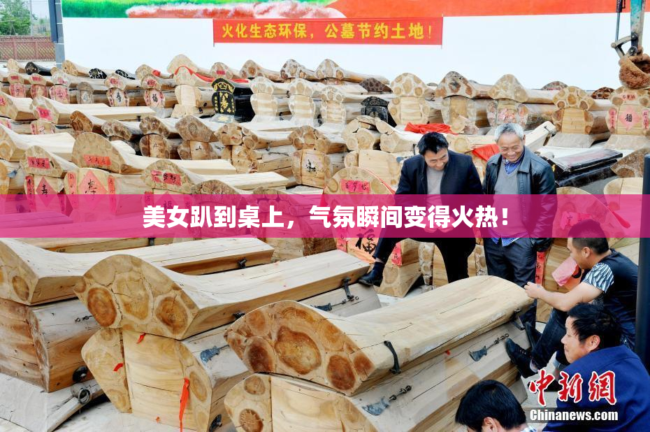 美女趴到桌上，气氛瞬间变得火热！