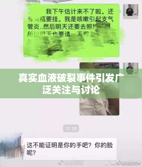 真实血液破裂事件引发广泛关注与讨论