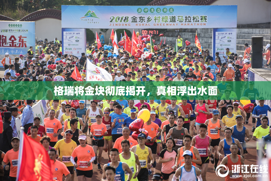 格瑞将金块彻底揭开，真相浮出水面