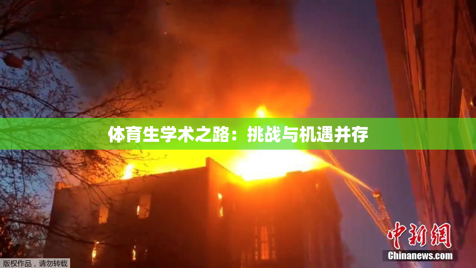 体育生学术之路：挑战与机遇并存