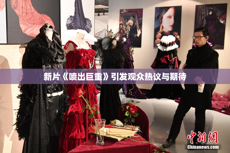 新片《喷出巨重》引发观众热议与期待