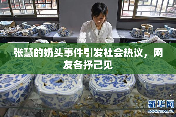 张慧的奶头事件引发社会热议，网友各抒己见