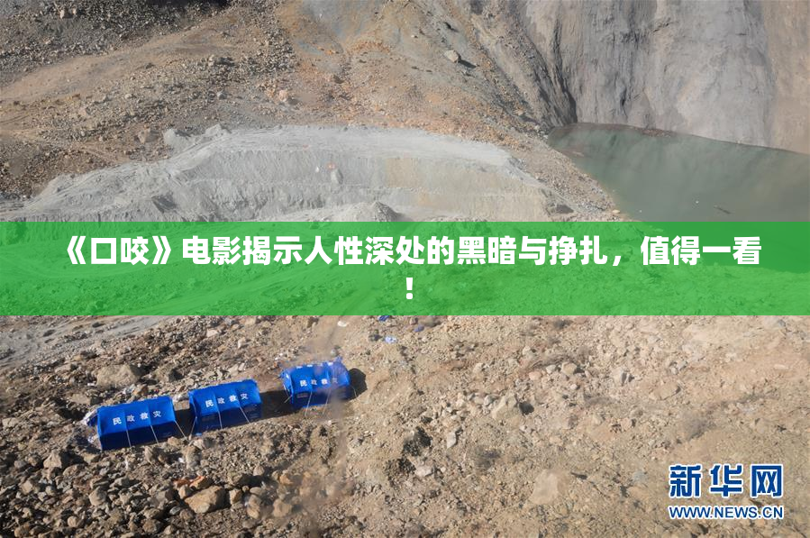 《口咬》电影揭示人性深处的黑暗与挣扎，值得一看！
