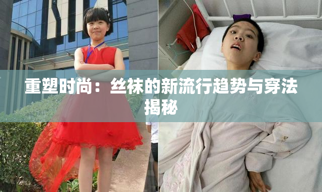 重塑时尚：丝袜的新流行趋势与穿法揭秘