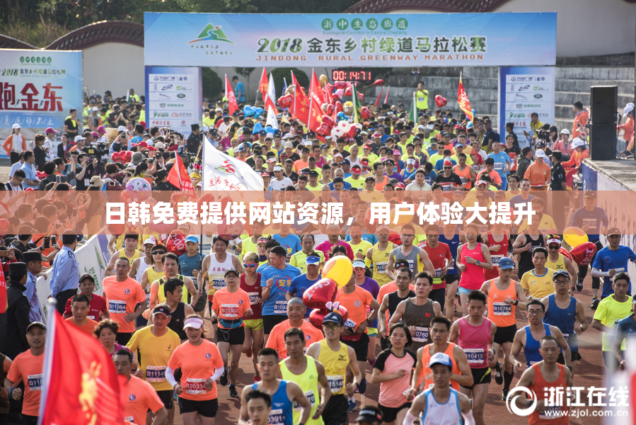 日韩免费提供网站资源，用户体验大提升