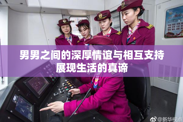 男男之间的深厚情谊与相互支持展现生活的真谛