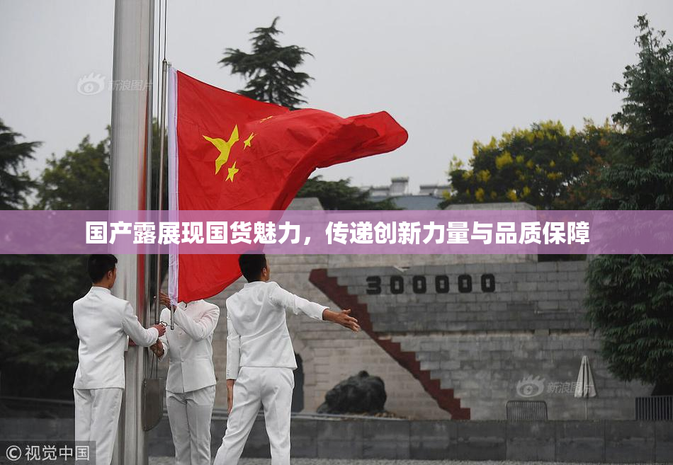 国产露展现国货魅力，传递创新力量与品质保障